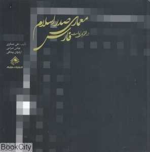 معماری صدر اسلام در قلمرو ایالت فارس