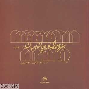 هنر و معماری در ادیان جهان