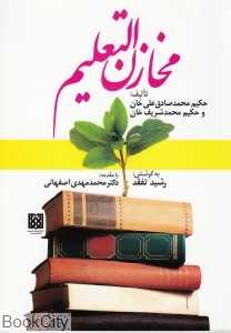 مخازن‌التعلیم