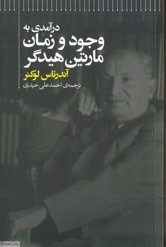 درآمدی به وجود و زمان مارنین هیدگر