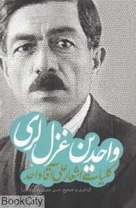 واحدین غزل لری (کلیات اشعار علی آقا واحد)