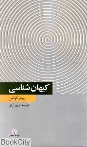 کیهان‌شناسی (معاصر)