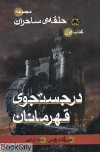 در جستجوی قهرمانان (حلقه ساحران 1)