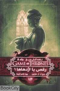 نغمه آتش و یخ 5 (رقص با اژدهاها 1)