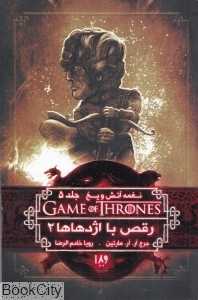 نغمه آتش و یخ 5 (رقص با اژدهاها 2)