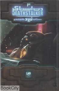 نبرد (دث استاکر 3)