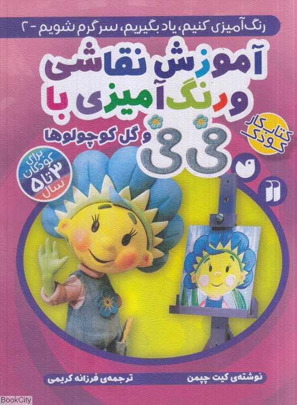 آموزش نقاشی و رنگ‌آمیزی با فی‌فی و گل کوچولوها