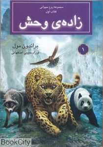زاده وحش (روح حیوانی 1)