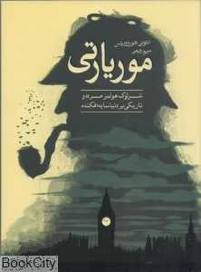 موریارتی (شرلوک هولمز مرده و تاریکی بر دنیا سایه افکنده)