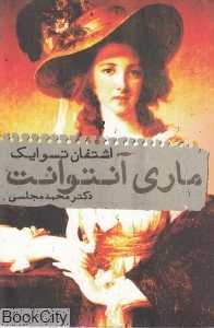 ماری آنتوانت (دنیای نو)