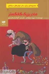 مادربزرگ گانگستر (مجموعه‌ای برای رمان‌خوان‌های حرفه‌ای)