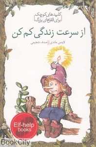 از سرعت زندگی کم کن (کلیدهای کوچک برای قفل‌های بزرگ)