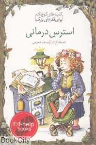 استرس درمانی (کلیدهای کوچک برای قفل‌های بزرگ)