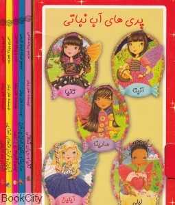 مجموعه پری‌های آب‌نباتی (5 جلدی)