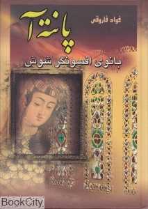 پانته آ بانوی افسونگر شوش