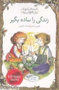 زندگی را ساده بگیر (کلیدهای کوچک برای قفل‌های بزرگ)