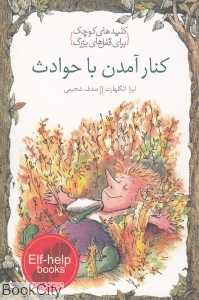 کنار آمدن با حوادث (کلیدهای کوچک برای قفل‌های بزرگ)