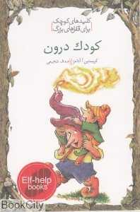 کودک درون (کلیدهای کوچک برای قفل‌های بزرگ)
