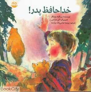 خداحافظ پدر