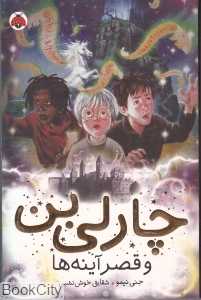 چارلی بن و قصر آینه‌ها 4