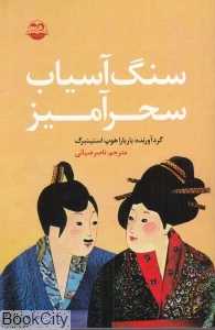 سنگ آسیاب سحرآمیز