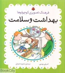 بهداشت و سلامت (فرهنگ تصویری کوچولوها)
