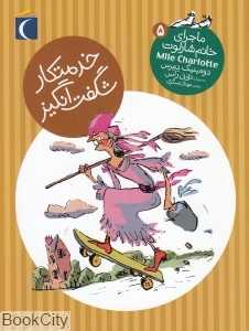 خدمتکار شگفت‌انگیز (ماجرای خانم شارلوت 5)