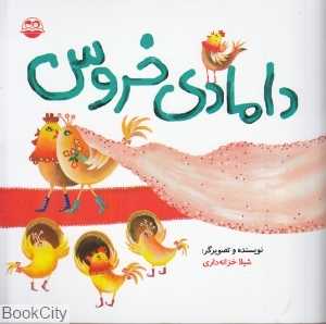 دامادی خروس