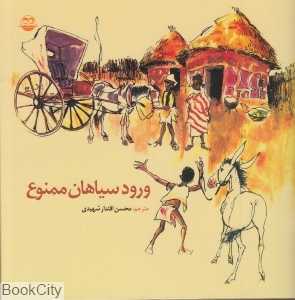 ورود سیاهان ممنوع