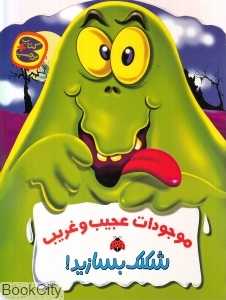 موجودات عجیب و غریب (شکلک بسازید)