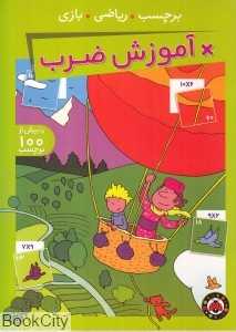 آموزش ضرب (برچسب ریاضی بازی)