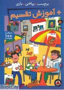 آموزش تقسیم (برچسب ریاضی بازی)