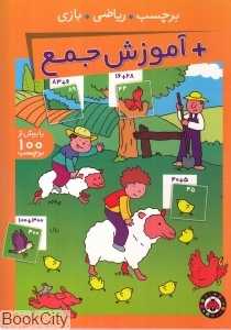 آموزش جمع (برچسب ریاضی بازی)