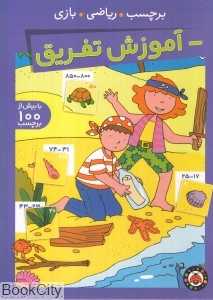 آموزش تفریق (برچسب ریاضی بازی)