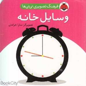 وسایل خانه (فرهنگ تصویری نی‌نی‌ها)
