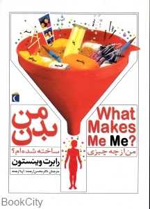 بدن من (من از چه چیزی ساخته شده‌ام)
