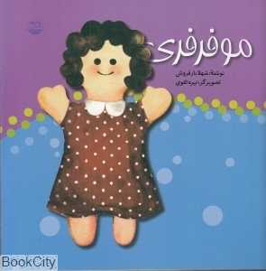 مو فرفری (تصویرگر نیره تقوی)