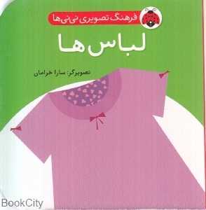 لباس‌ها (فرهنگ تصویری نی‌نی‌ها)