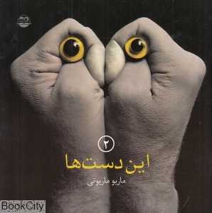 این دست‌ها 2