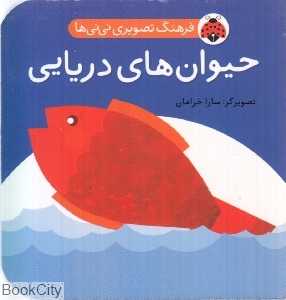 حیوان‌های دریایی (فرهنگ تصویری نی‌نی‌ها)