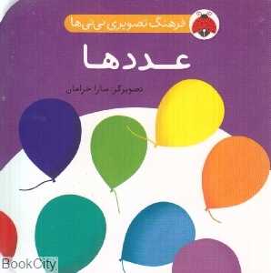 عددها (فرهنگ تصویری نی‌نی‌ها)