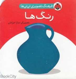 رنگ‌ها (فرهنگ تصویری نی‌نی‌ها)