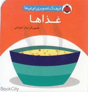 غذاها (فرهنگ تصویری نی‌نی‌ها) - 0