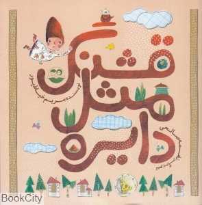 قشنگ مثل دایره (تصویرگر نغمه صالحی)