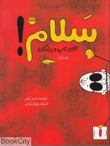 سلام آقای تاپ و پرندگان 1 (تصویرگر بهنوش وکیلی)