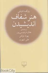 هنر شفاف اندیشیدن (رقعی گالینگور)