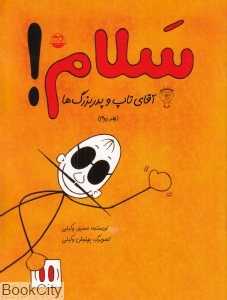 سلام آقای تاپ و پدربزرگ‌ها 2 (تصویرگر بهنوش وکیلی)