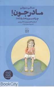 مادرجون‌‌‌ چرا اسمم یادت رفته