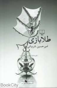 طلابازی