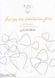 فلافل ‌عاشقانه‌ها و چند چیز دیگر